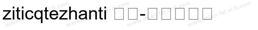 ziticqtezhanti 常规字体转换